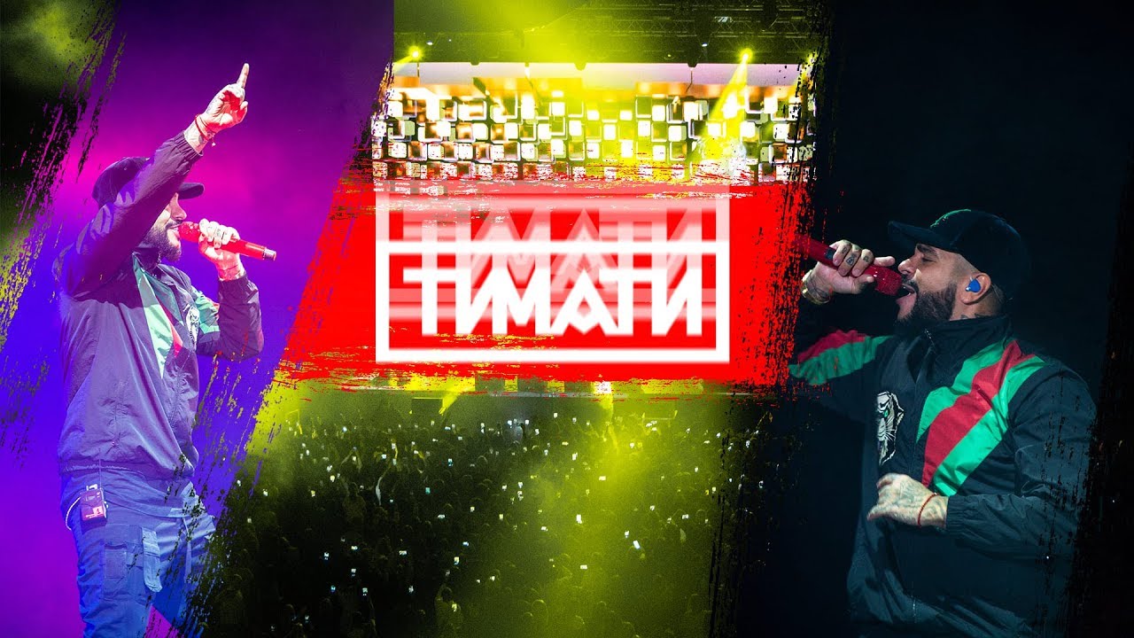 Концерт Тимати | Уфа | 23 НОЯБРЯ
