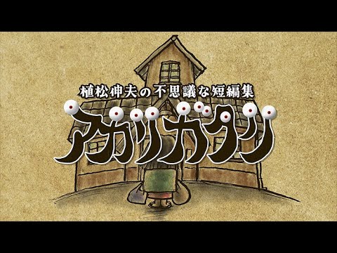 【植松伸夫】アカリガタリ紹介ムービー／卵の中から産まれたあの子
