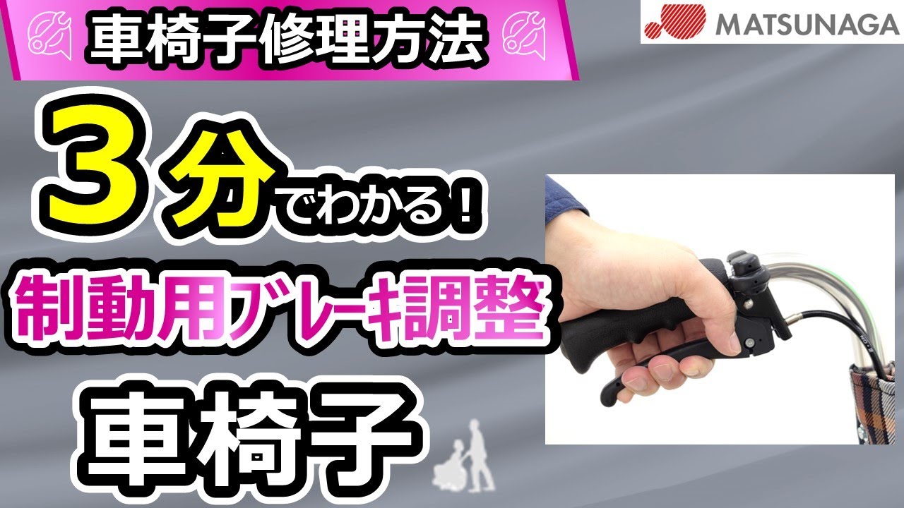 松永製作所 車椅子 レバー式ブレーキ 車いす用 パーツの在庫お 