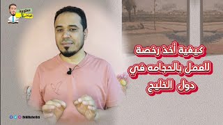 كل ما تريد أن تعرفه لأخذ ترخيص للعمل بالحجامة في دول الخليج