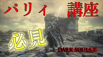 ダークソウル3 パリィ講座 スタブ集 Youtube