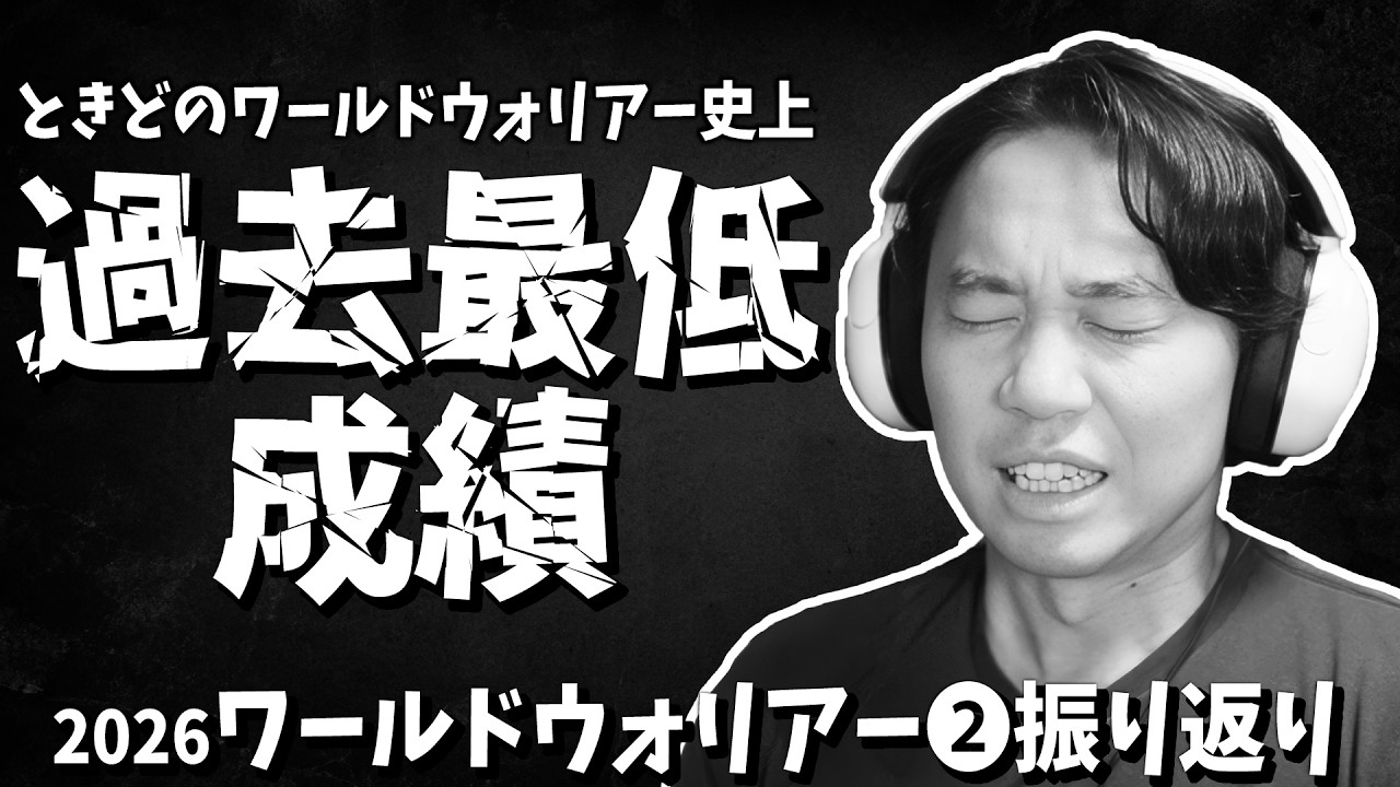 初の初戦敗北＆順位も過去最低…厳しい結果に終わった原因は？【2026ワールドウォリアー振り返り②】