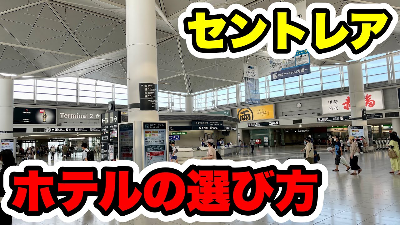 【比較】セントレア島内のホテルを全部ご紹介！