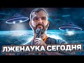 Лженаука сегодня (Александр Соколов, Борис Кагарлицкий)