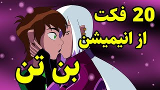 آشنایی با 20 مورد از چیزهایی که از بن‌تن نمی‌دونستین