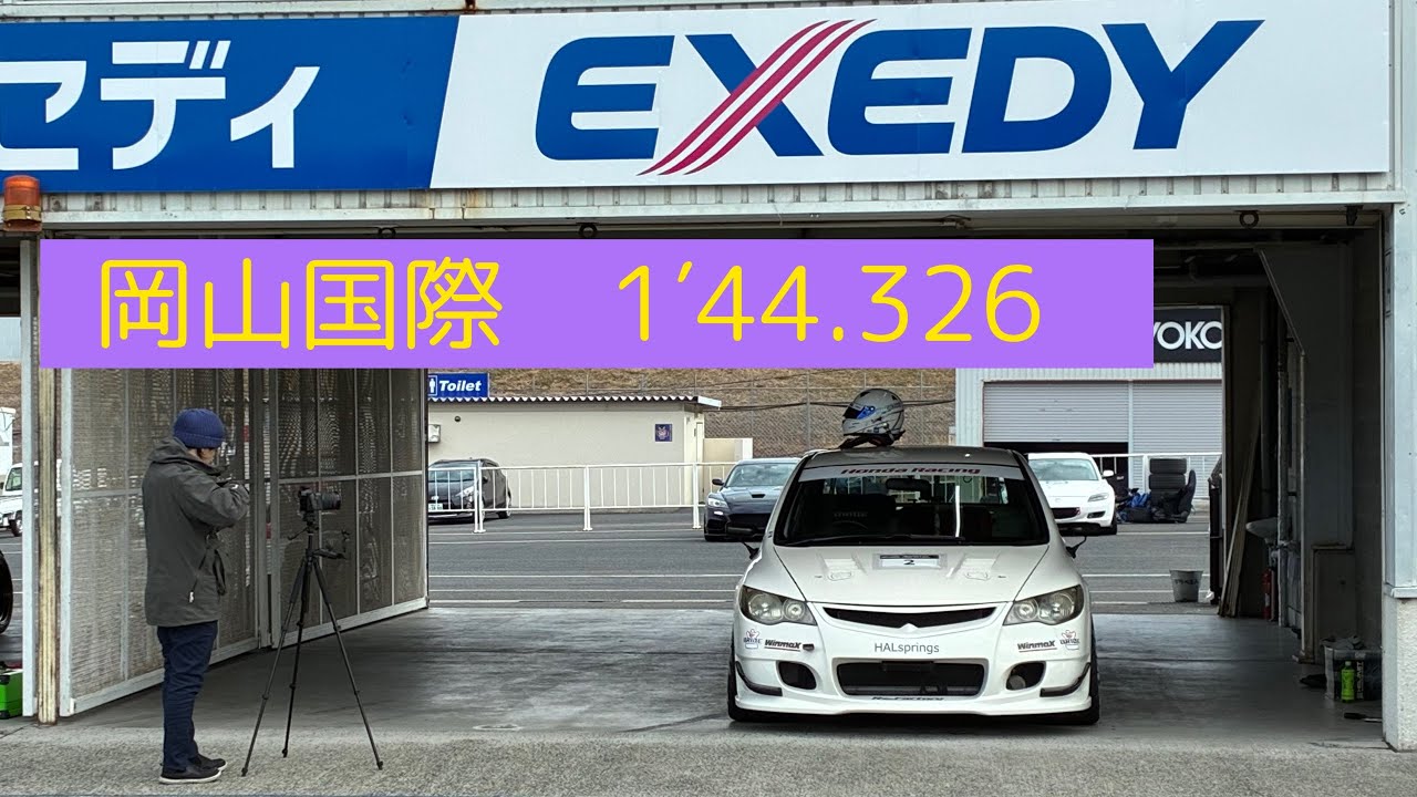 26/02/04 岡山国際サーキット シビック タイプR FD2 スーパーラップ 