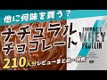 【ナチュラルチョコレート味】マイプロテイン個別レビュー【210件分析】