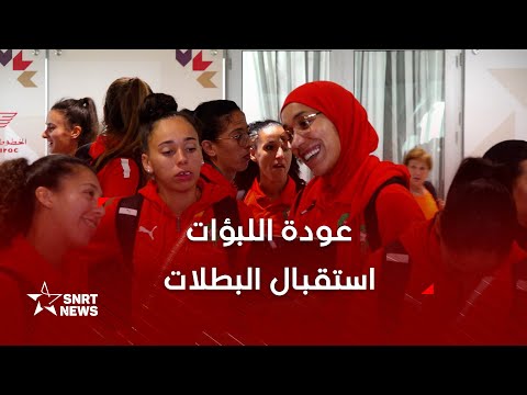 عودة المنتخب النسوي إلى المغرب وسط أجواء احتفالية