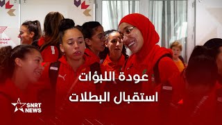 عودة المنتخب النسوي إلى المغرب وسط أجواء احتفالية