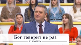 Бог говорит не раз / Проповедь