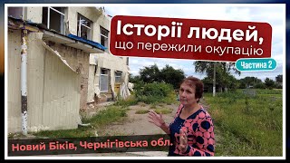 Відвідуємо людей, що пережили окупацію | Новий Биків, Чернігівська область (частина 2)