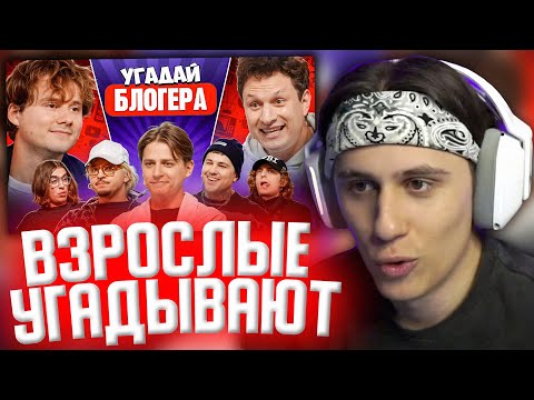 СТИПКОП СМОТРИТ: Угадай Блогера! Взрослые Угадывают Мамикса!