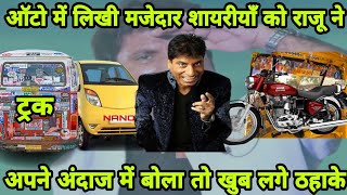 राजु श्रीवास्तव की ट्रक ऑटो पे काॅमेडी|raju jokes on truck auto shayari| raju shrivastav comedy