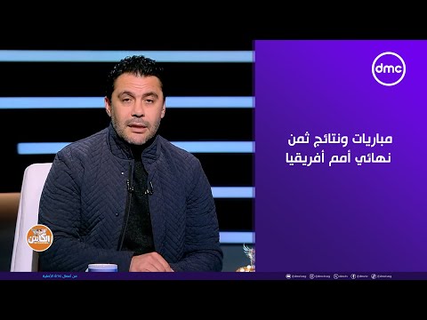 الكابتن مباراة مصر وبنين مباريات ونتائج ثمن نهائي أمم أفريقيا