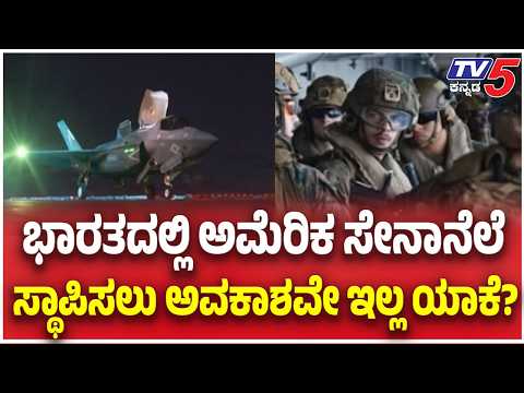 Why India Rejects US Military Bases?: ಭಾರತದಲ್ಲಿ ಅಮೆರಿಕ ಸೇನಾನೆಲೆ ಸ್ಥಾಪಿಸಲು ಅವಕಾಶವೇ ಇಲ್ಲ ಯಾಕೆ?