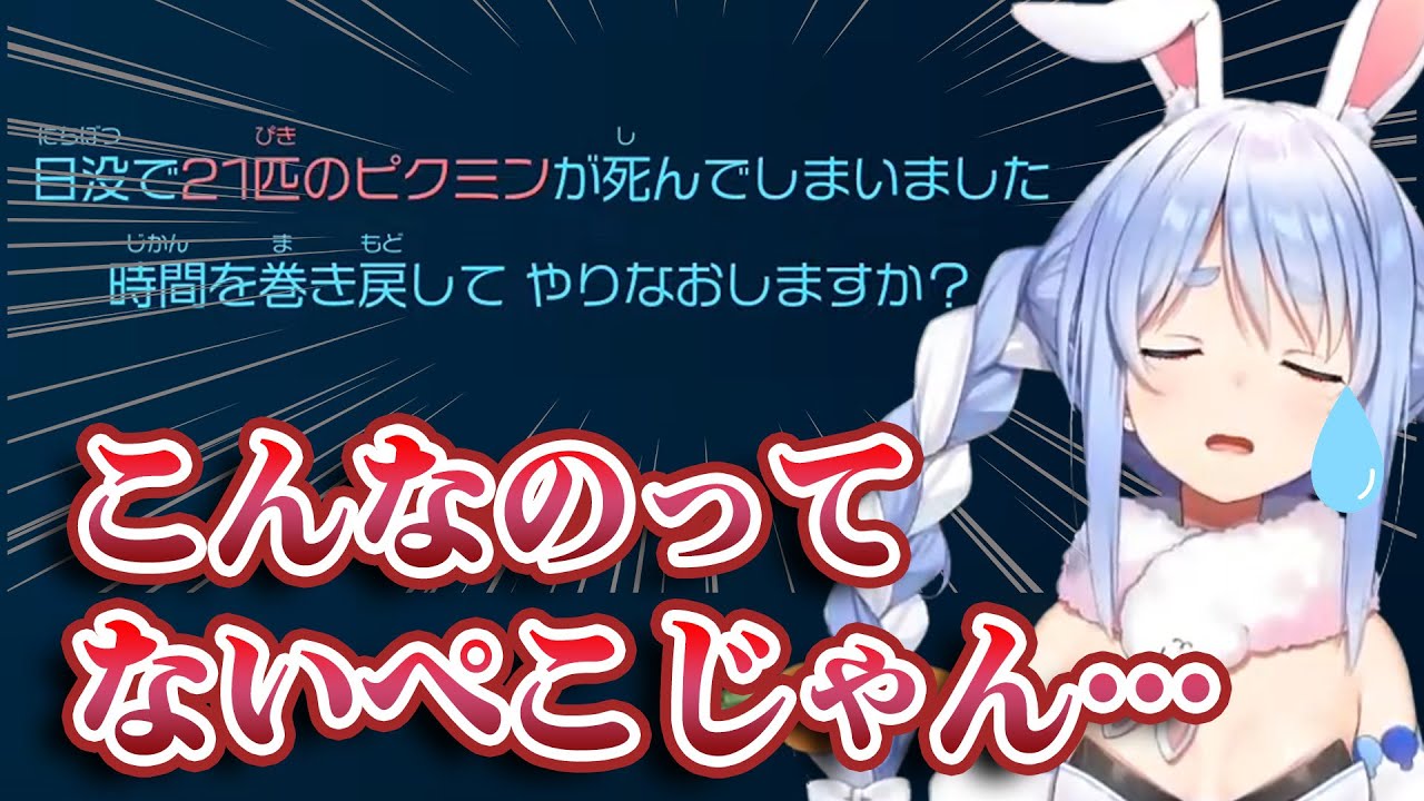 【兎田ぺこら】ピクミンで犠牲ゼロを宣言するも悲しい結末を迎えてしまいぺこーらの涙が止まらないｗ【ホロライブ切り抜き】