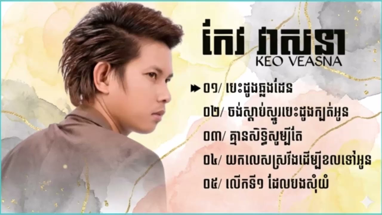 KEO VEASNA - កែវ វាសនា, បេះដូងឆ្លងដែន,គ្មានសិទ្ធសូម្បីតែ, លើកទី១ដែលបងសុំយំ,​ជម្រើសបទល្បីៗពិរោះៗ