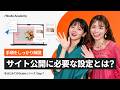 Step 7 作ったWebサイトを公開!Webサイトを公開するのに必要な設定手順をしっかり解説【 🔰はじめてのStudio 】
