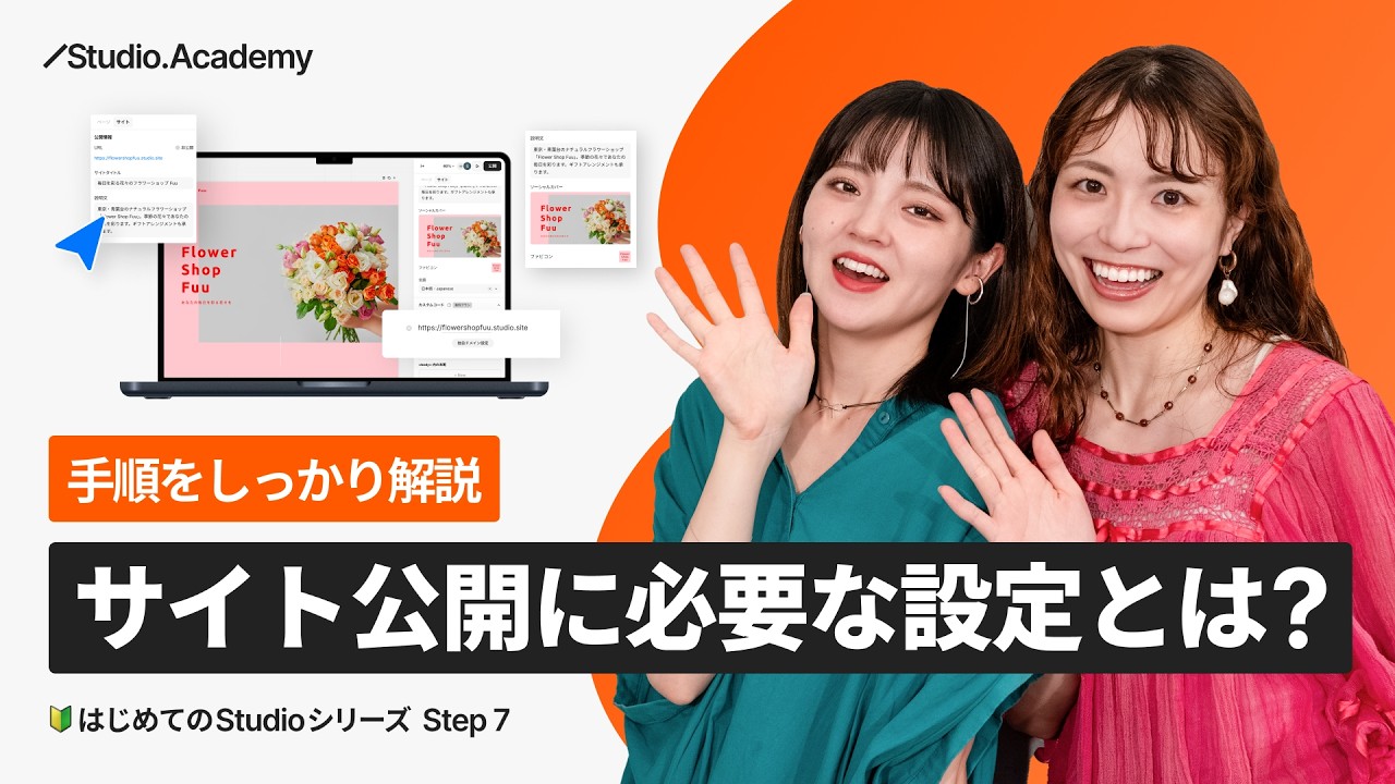 Step 7 作ったWebサイトを公開！Webサイトを公開するのに必要な設定 