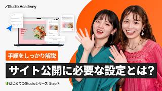 Step 7 作ったWebサイトを公開！Webサイトを公開するのに必要な設定手順をしっかり解説【 🔰はじめてのStudio 】