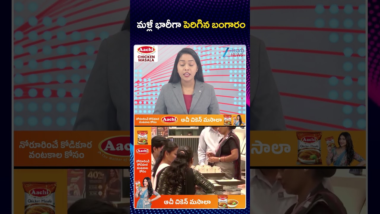 Gold Rate & Silver Price Updates | Gold Price | మళ్లీ భారీగా పెరిగిన బంగారం | Zee Telugu News