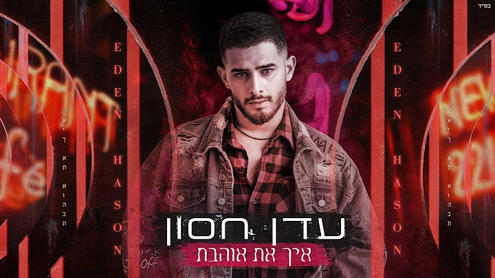 עדן חסון - איך את אוהבת | Eden Hason - Eich At Ohevet