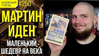 🪙📚Обзор «Мартина Идена» Джека Лондона || Прочитанное