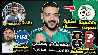 التشكيلة المثالية للمونديال/لقطة مرعبة للوكا زيدان/الفيفا ترد على بلايلي/هذا اللاعب لن يلعب لمونديال