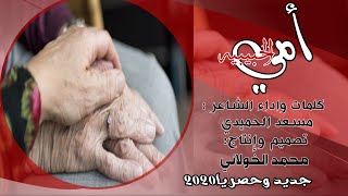 شعر جدي عن الأم ¶2020 أمي . الأول مره وحصرياأداء الشاعر مسعدالحميدي .تصميم وإنتاج محمدالخولاني