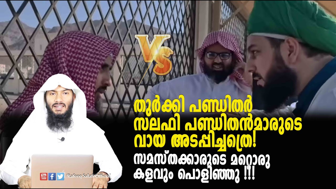തുർക്കികൾ സലഫി പണ്ഡിതൻമാരുടെ വായ അടപ്പിച്ചത്രെ!സമസ്തക്കാരുടെ മറ്റൊരു കളവും പൊളിഞ്ഞു !| Rafeeq salafi