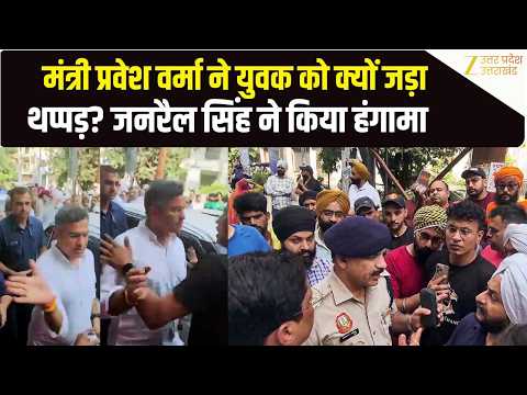 Parvesh Verma Slap Controversy: कैमरे के सामने युवक को थप्पड़! मचा घमासान! Jarnail Singh? AAP