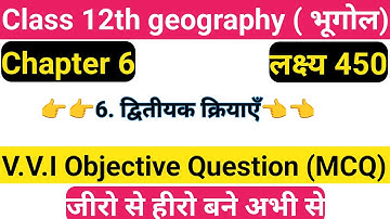 Class 12 Geography Chapter 6 Objective Questions | द्वितीयक क्रियाएं Objective question 2026