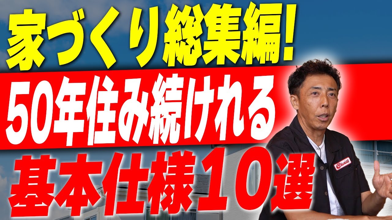 #116【新築】これが50年続く家づくり総まとめ！この仕様さえ覚えておけばなにも心配いらない！【注文住宅】