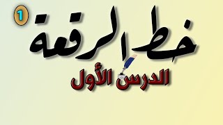 خط الرقعة ، الدرس الأول ، محمد الحميلي