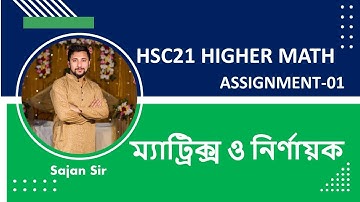 HSC Higher Math Assignment 2021  | Assignment Solution-01 | | Matrix Assignment 2nd Week| Sajan Sir