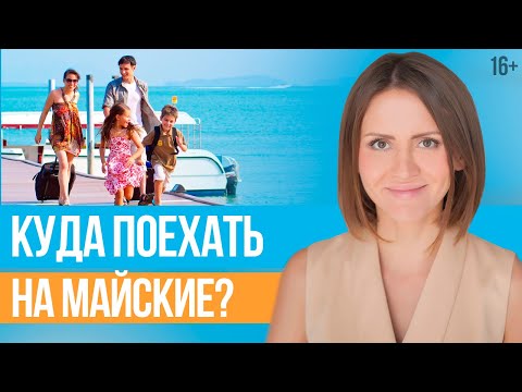 Где Лучше Отдыхать в МАЕ? Майские праздники за границей // 16+