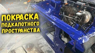 ПОКРАСКА ПОДКАПОТНОГО пространства ВАЗ / Своими руками в гараже / ВАЗ 2114 ВАЗ 2113 ВАЗ 2115