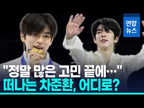 피겨 차준환, 선수 활동 중단 선언 / 연합뉴스 (Yonhapnews)