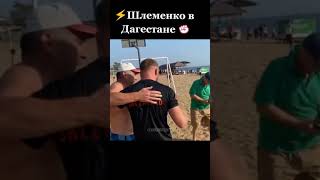 Александр Шлеменко в Дагестане #Shorts