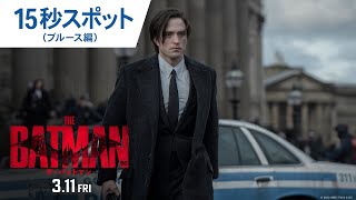 映画『THE BATMAN－ザ・バットマン－』15秒スポット（ブルース編）2022年3月11日（金）公開