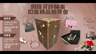 北檢打詐扣高價精品 士林分署5/20拍賣