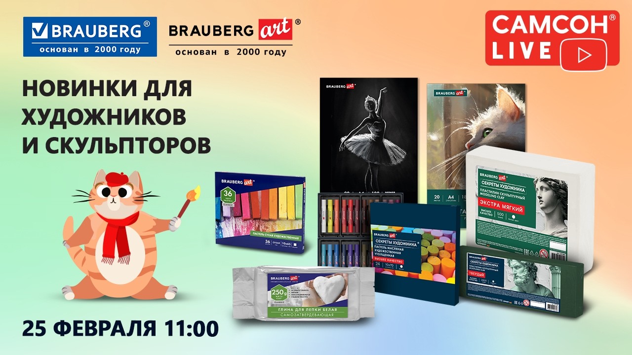 Самсон Live. Новинки для художников и скульпторов BRAUBERG и BRAUBERG ART