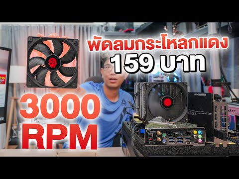วีดีโอ: RPM พัดลมเคสที่ดีคืออะไร?