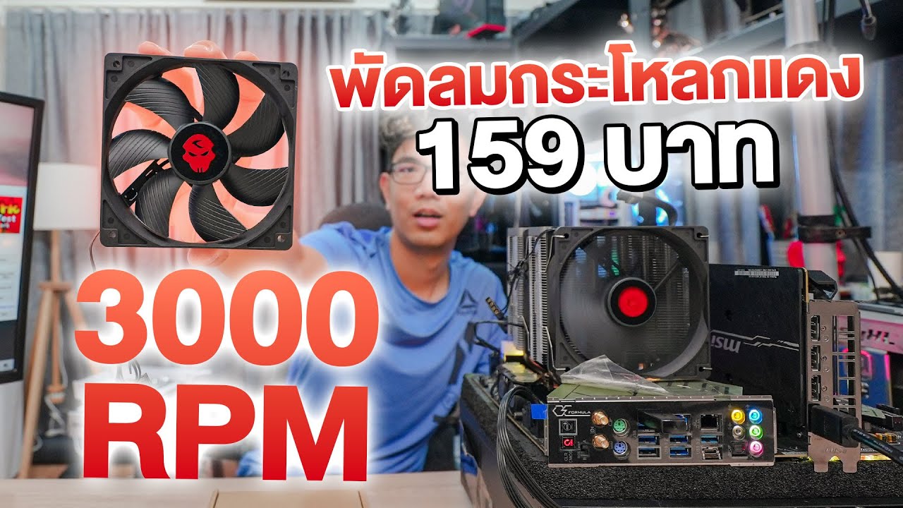 พัดลมกะโหลกแดง  3000 RPM แค่ 150 บาท โคตรแรงงง ดีจริงป่าว ?