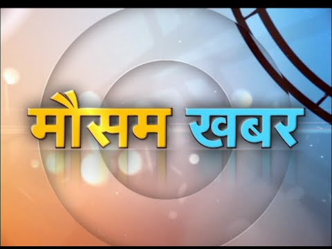 Mausam khabar | मौसम ख़बर (20.08.16) Mausam khabar | मौसम ख़बर (20.08.16)