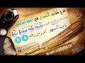 شرح كتاب الأخضري في الفقه المالكي الدرس 54 العلامة الرباني الشيخ المحبوب محمد ولد سيدي يحي 