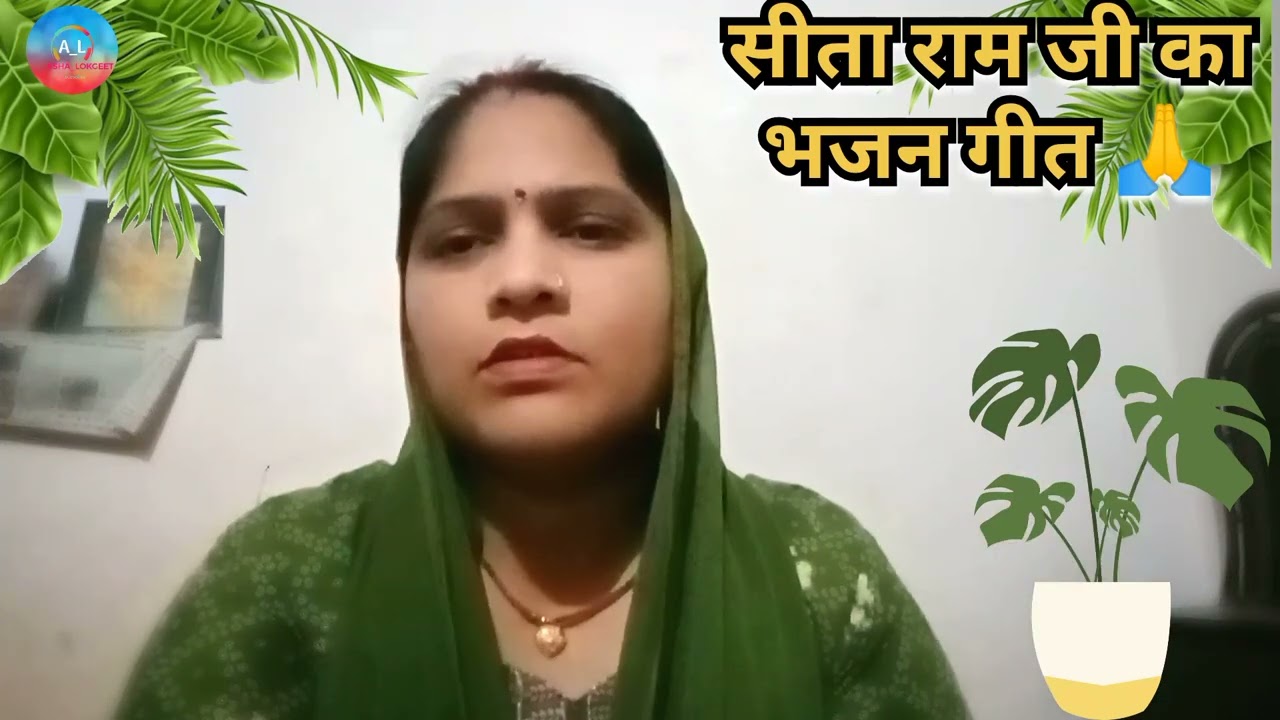 सीता राम जी का भजन गीत 🙏🙏❤️ एक बार जरूर सुने 🙏#ashalokgeet #song #viral #geet #lokgeet 