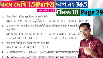 Kose Dekhi 1.5 Class 10 Part-2//দশম শ্রেণীর গণিত কষে দেখি 1.5//wbbse class 10 math chapter 1.5