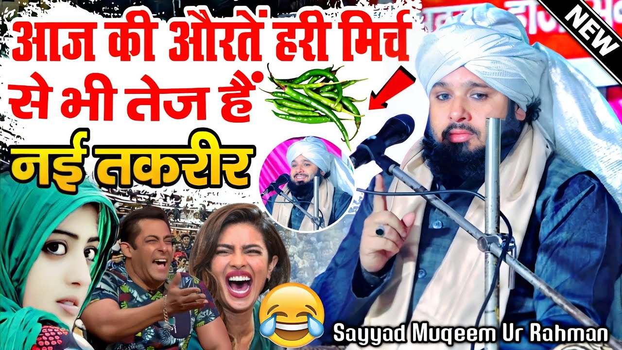आज की औरतें हरी मिर्च से भी तेज हैं 😆 By Sayyad Muqeem Ur Rahman Takrir || Muqeem Ur Rahman Bayan ||