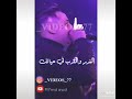 حالات واتس رضا البحراوي موال مقضرش اقول ع واحدة زيك غير مريضه